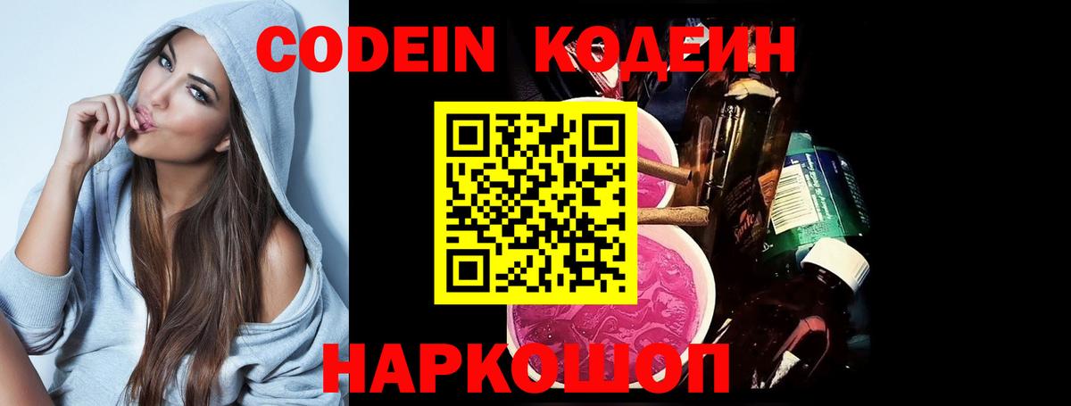 Codein напиток Lean (лин) Апрелевка